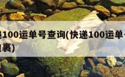 快递100运单号查询(快递100运单号查询包裹)