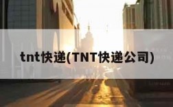 tnt快递(TNT快递公司)