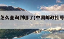 挂号信怎么查询到哪了(中国邮政挂号信查询官网)