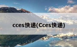 cces快递(Cces快递)