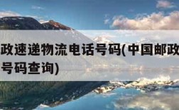 中国邮政速递物流电话号码(中国邮政速递物流电话号码查询)