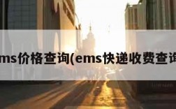 ems价格查询(ems快递收费查询)