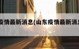 山东疫情最新消息(山东疫情最新消息2023)