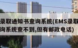 ems录取通知书查询系统(EMS录取通知书查询系统查不到,但有邮政电话)