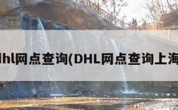 dhl网点查询(DHL网点查询上海)