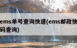 邮政ems单号查询快速(ems邮政快递单号号码查询)