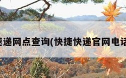 快捷速递网点查询(快捷快递官网电话查询)