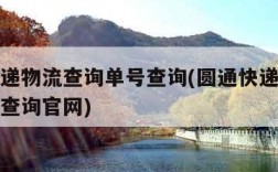 圆通快递物流查询单号查询(圆通快递物流查询单号查询官网)