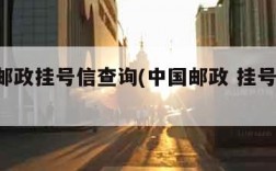 国内邮政挂号信查询(中国邮政 挂号信 查询)