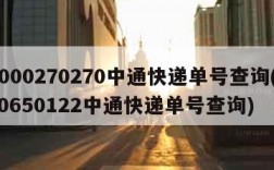 4000270270中通快递单号查询(680650122中通快递单号查询)