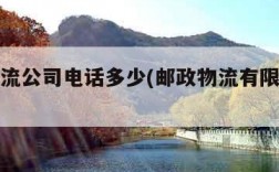 邮政物流公司电话多少(邮政物流有限公司电话)