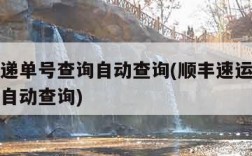 顺丰快递单号查询自动查询(顺丰速运快递单号查询自动查询)