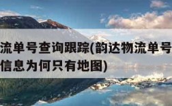 韵达物流单号查询跟踪(韵达物流单号查询跟踪物流信息为何只有地图)