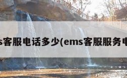 ems客服电话多少(ems客服服务电话)