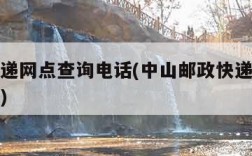 邮政快递网点查询电话(中山邮政快递网点查询电话)