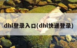 dhl登录入口(dhl快递登录)