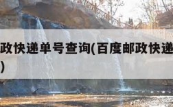 百度邮政快递单号查询(百度邮政快递单号查询官网)