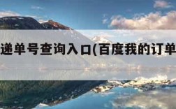 极兔速递单号查询入口(百度我的订单查询订单)