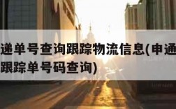 申通快递单号查询跟踪物流信息(申通快递查询单号跟踪单号码查询)