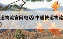 中通快运物流官网电话(中通快运物流官网电话上海)