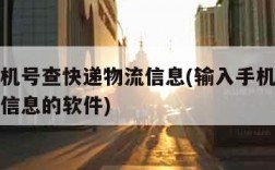 输入手机号查快递物流信息(输入手机号查快递物流信息的软件)