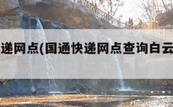 国通快递网点(国通快递网点查询白云电话曾英汉)