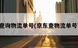 京东查询物流单号(京东查物流单号官网)