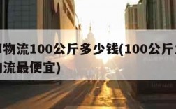 德邦物流100公斤多少钱(100公斤发什么物流最便宜)