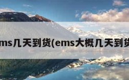 ems几天到货(ems大概几天到货)