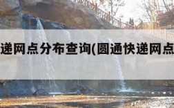 圆通快递网点分布查询(圆通快递网点分布情况)