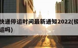 极兔快递停运时间最新通知2022(极兔速递停运吗)