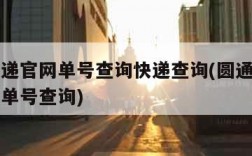 圆通快递官网单号查询快递查询(圆通快递官方快递单号查询)