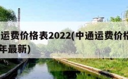 中通运费价格表2022(中通运费价格表2023年最新)