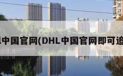 dhl中国官网(DHL中国官网即可追踪)