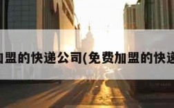 免费加盟的快递公司(免费加盟的快递公司)