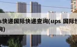 ups快递国际快递查询(ups 国际快递查询)