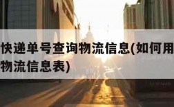 如何用快递单号查询物流信息(如何用快递单号查询物流信息表)