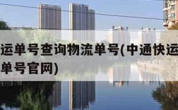 中通快运单号查询物流单号(中通快运单号查询物流单号官网)