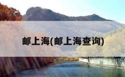 邮上海(邮上海查询)