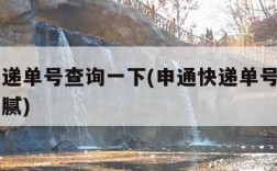 申通快递单号查询一下(申通快递单号查询一下下卜腻)