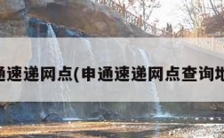 申通速递网点(申通速递网点查询地址)