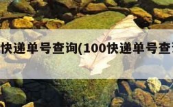 100快递单号查询(100快递单号查询单号)