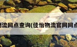 佳怡物流网点查询(佳怡物流官网网点分布)