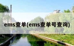 ems查单(ems查单号查询)