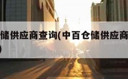 中百仓储供应商查询(中百仓储供应商销售查询app)