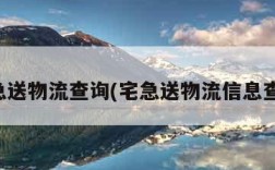 宅急送物流查询(宅急送物流信息查询)