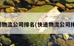 快递物流公司排名(快递物流公司排名)