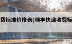 快递收费标准价格表(顺丰快递收费标准价格表)