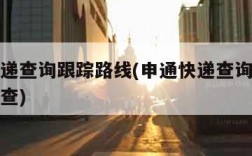 申通快递查询跟踪路线(申通快递查询跟踪路线怎么查)