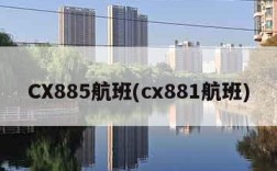 CX885航班(cx881航班)